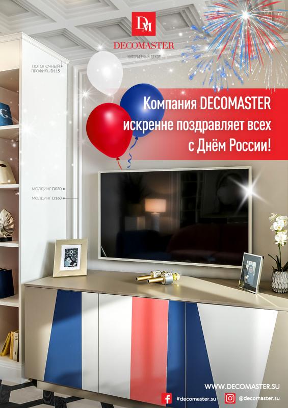 Компания DECOMASTER искренне поздравляет всех с Днем России!