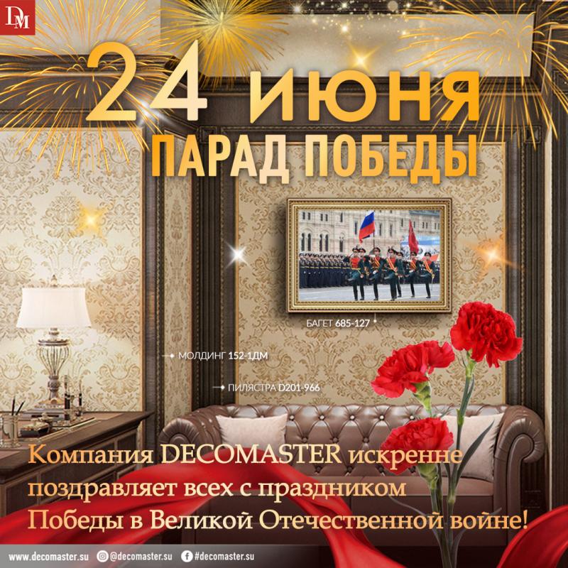 Компания DECOMASTER искренне поздравляет всех с Днем Победы в Великой отечественной войне!