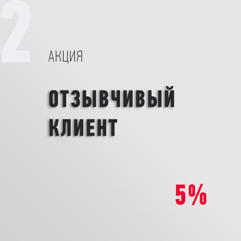 Акция «ОТЗЫВЧИВЫЙ КЛИЕНТ»